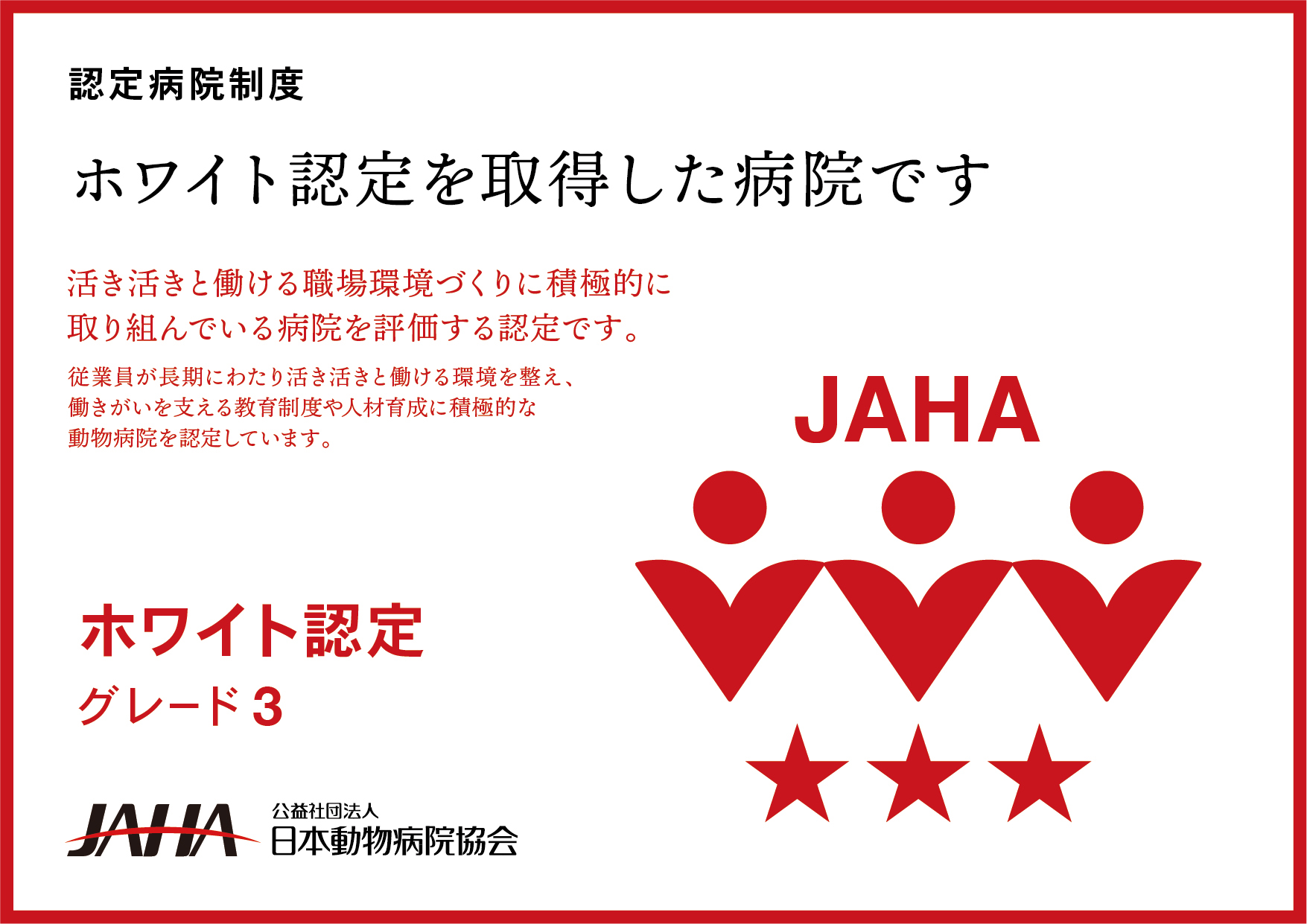 ホワイト認定