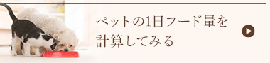 ペットの１日フード量を計算してみる