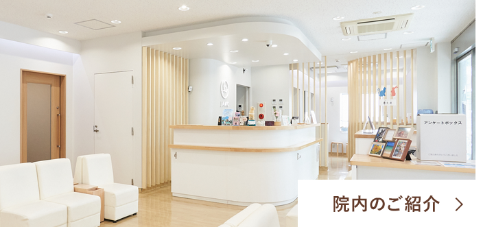 院内のご紹介